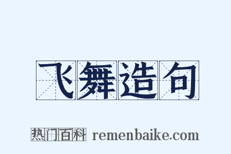 飞舞造句是什么意思的图片